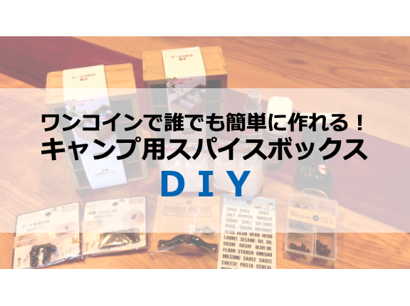 500円で誰でも簡単に作れる キャンプ用スパイスボックスdiy しろくま33 Shirokumablog33